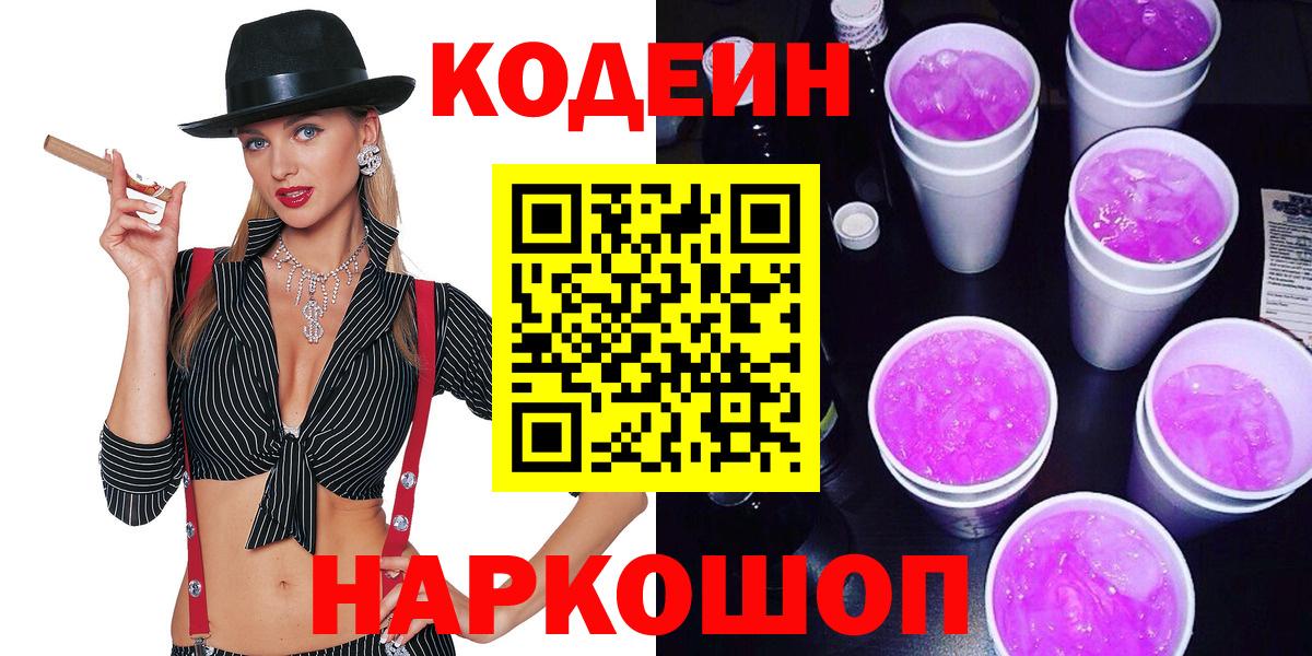 Кодеиновый сироп Lean напиток Lean (лин)  Кодеин Purple Drank  Новокубанск  Вход с VPN 