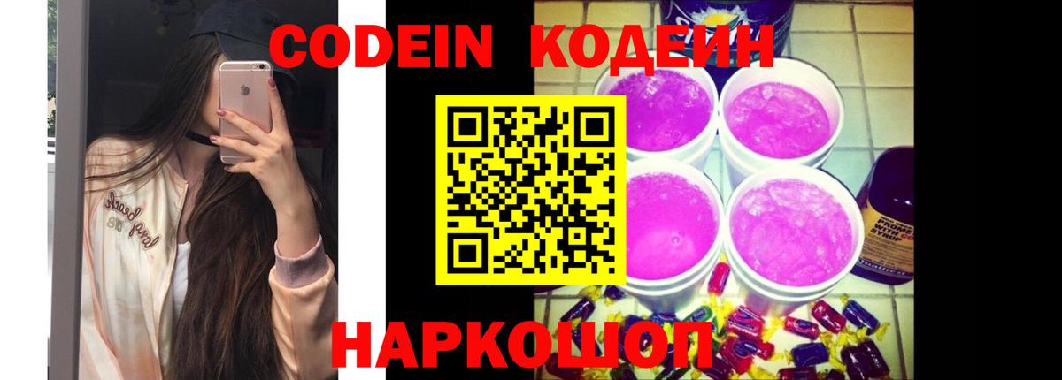 Codein Purple Drank Новокубанск